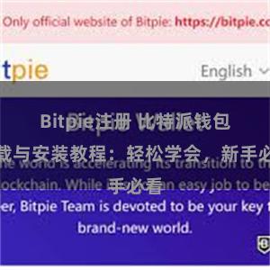 Bitpie注册 比特派钱包下载与安装教程：轻松学会，新手必看