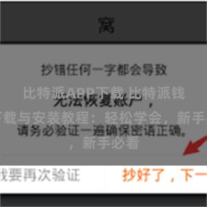 比特派APP下载 比特派钱包下载与安装教程：轻松学会，新手必看