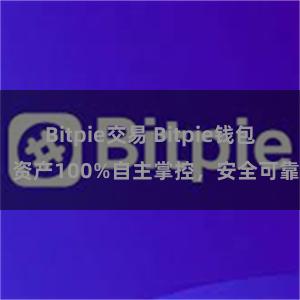 Bitpie交易 Bitpie钱包：资产100%自主掌控，安全可靠。