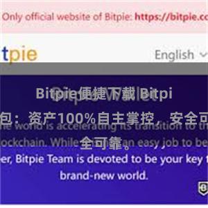 Bitpie便捷下载 Bitpie钱包：资产100%自主掌控，安全可靠。