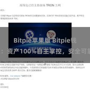 Bitpie苹果版 Bitpie钱包：资产100%自主掌控，安全可靠。