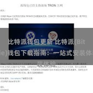 比特派钱包更新 比特派(Bitpie)钱包下载指南：一站式安装体验