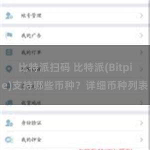 比特派扫码 比特派(Bitpie)支持哪些币种？详细币种列表