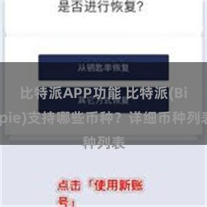 比特派APP功能 比特派(Bitpie)支持哪些币种？详细币种列表