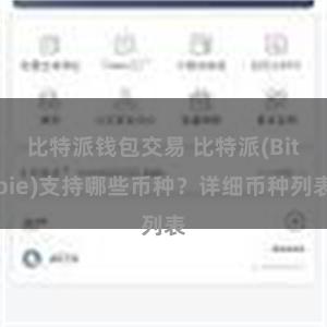 比特派钱包交易 比特派(Bitpie)支持哪些币种？详细币种列表