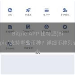 Bitpie APP 比特派(Bitpie)支持哪些币种？详细币种列表