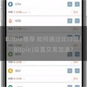 Bitpie推荐 如何通过比特派(Bitpie)设置交易加速？