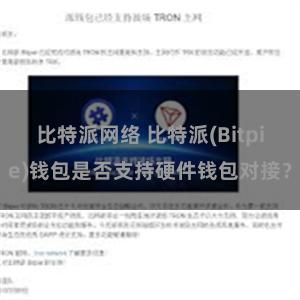 比特派网络 比特派(Bitpie)钱包是否支持硬件钱包对接？