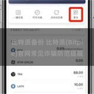 比特派备份 比特派(Bitpie)官网常见诈骗防范提醒