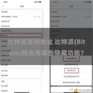 比特派官网地址 比特派(Bitpie)钱包有哪些隐藏功能？