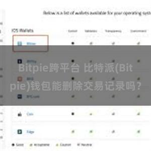 Bitpie跨平台 比特派(Bitpie)钱包能删除交易记录吗？