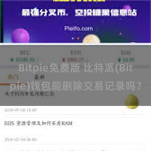 Bitpie免费版 比特派(Bitpie)钱包能删除交易记录吗？