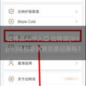 比特派APP入口 比特派(Bitpie)钱包能删除交易记录吗？