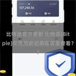 比特派官方更新 比特派(Bitpie)交易历史记录在哪里查看？