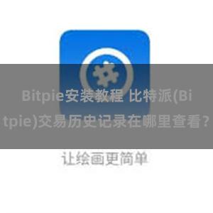 Bitpie安装教程 比特派(Bitpie)交易历史记录在哪里查看？