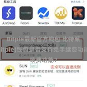 Bitpie最新官方钱包 比特派(Bitpie)钱包是否支持免手续费功能？