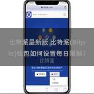 比特派最新版 比特派(Bitpie)钱包如何设置每日限额？