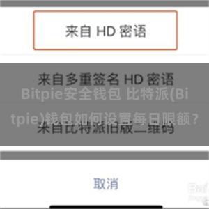 Bitpie安全钱包 比特派(Bitpie)钱包如何设置每日限额？