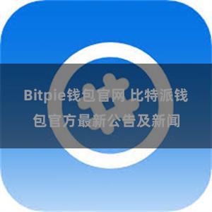 Bitpie钱包官网 比特派钱包官方最新公告及新闻