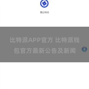 比特派APP官方 比特派钱包官方最新公告及新闻