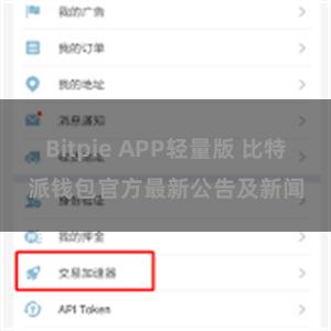 Bitpie APP轻量版 比特派钱包官方最新公告及新闻