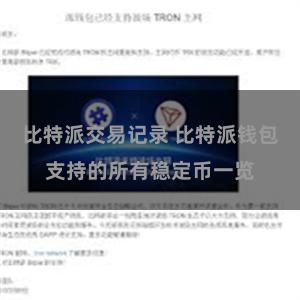 比特派交易记录 比特派钱包支持的所有稳定币一览