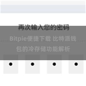 Bitpie便捷下载 比特派钱包的冷存储功能解析