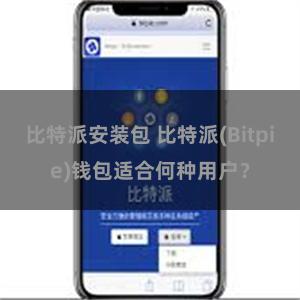 比特派安装包 比特派(Bitpie)钱包适合何种用户？