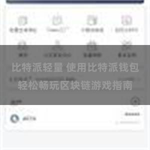 比特派轻量 使用比特派钱包轻松畅玩区块链游戏指南