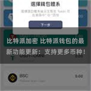 比特派加密 比特派钱包的最新功能更新：支持更多币种！