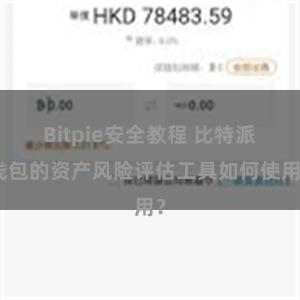Bitpie安全教程 比特派钱包的资产风险评估工具如何使用？