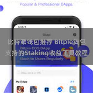 比特派钱包推荐 Bitpie钱包支持的Staking收益工具教程