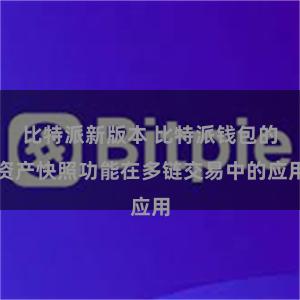 比特派新版本 比特派钱包的资产快照功能在多链交易中的应用