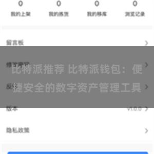 比特派推荐 比特派钱包：便捷安全的数字资产管理工具