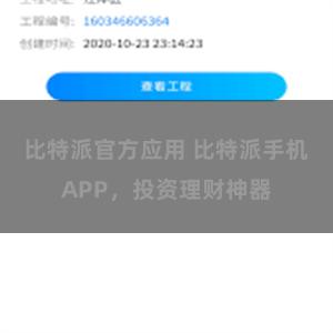 比特派官方应用 比特派手机APP，投资理财神器