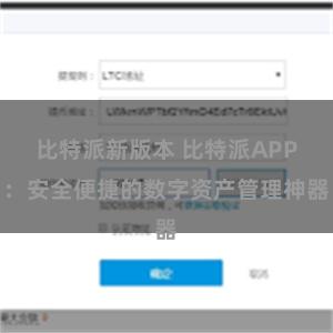 比特派新版本 比特派APP：安全便捷的数字资产管理神器
