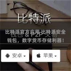 比特派官方应用 比特派安全钱包，数字货币存储利器！