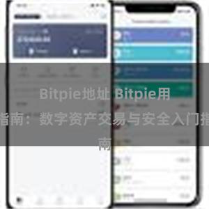 Bitpie地址 Bitpie用户指南：数字资产交易与安全入门指南