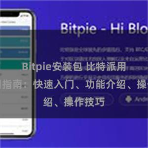 Bitpie安装包 比特派用户使用指南：快速入门、功能介绍、操作技巧