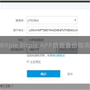 Bitpie Bitpie APP数据备份指南