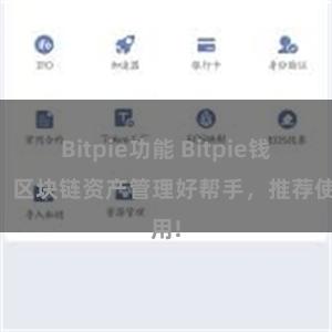 Bitpie功能 Bitpie钱包，区块链资产管理好帮手，推荐使用!