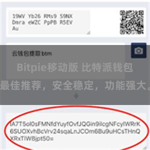 Bitpie移动版 比特派钱包最佳推荐，安全稳定，功能强大。