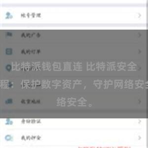 比特派钱包直连 比特派安全教程：保护数字资产，守护网络安全。