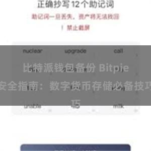 比特派钱包备份 Bitpie安全指南：数字货币存储必备技巧