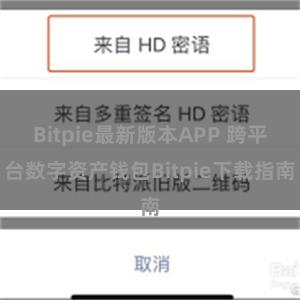 Bitpie最新版本APP 跨平台数字资产钱包Bitpie下载指南