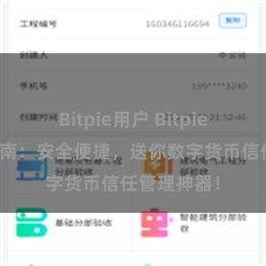 Bitpie用户 Bitpie钱包使用指南：安全便捷，送你数字货币信任管理神器！