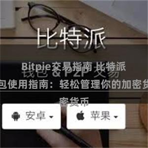 Bitpie交易指南 比特派钱包使用指南：轻松管理你的加密货币
