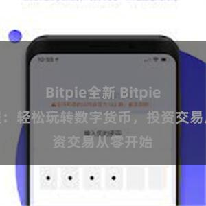 Bitpie全新 Bitpie新手教程：轻松玩转数字货币，投资交易从零开始