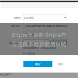 Bitpie苹果版 Bitpie官方应用下载及使用攻略