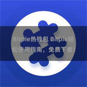 Bitpie热钱包 Bitpie轻松使用指南，免费下载！